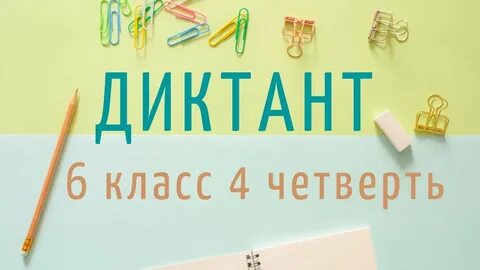 Диктант утро 6 класс