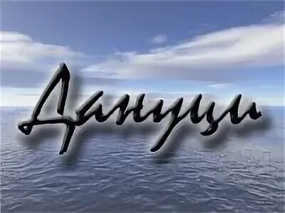 Фамилия любимый