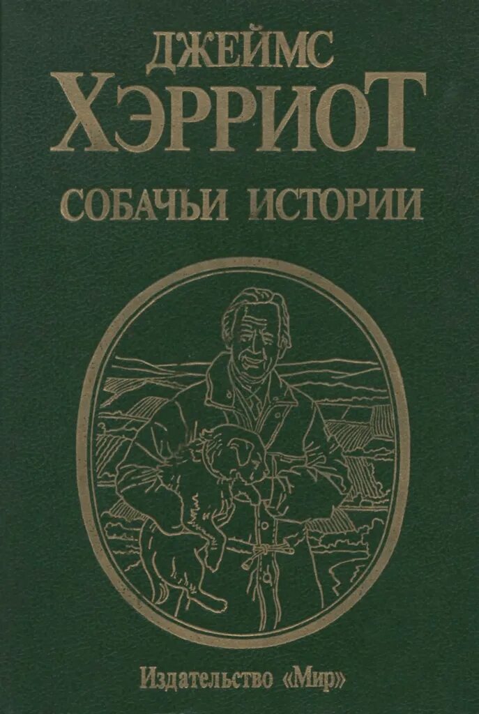 Издательство мир сайт. Джеймса Хэрриота собачьи истории книга. Издательство мир книги.