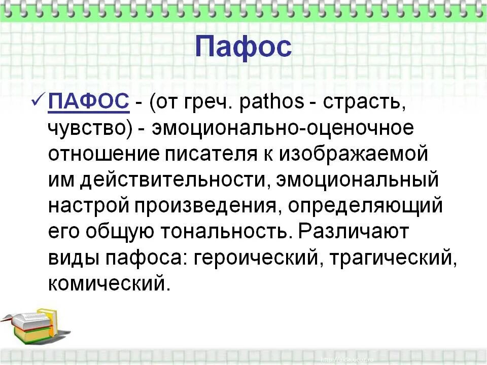 Избыток пафоса на словах 13 букв