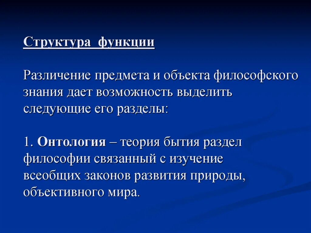 Функции познания в философии. Структура функции. Понятие, функции и структура философии. Функции и структурные разделы философского знания. Структура функции и методы философии.