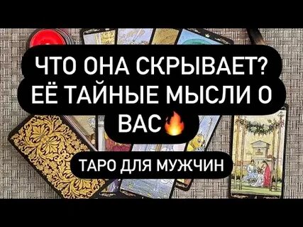 Тайные мысли женщин
