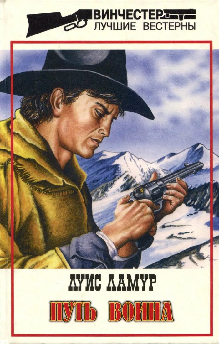 Ламур де kfvehlb карта. Луис ламур книги. Луис ламур книги. Винчестер лучшие вестерны. Ламур луис лучшие книги.