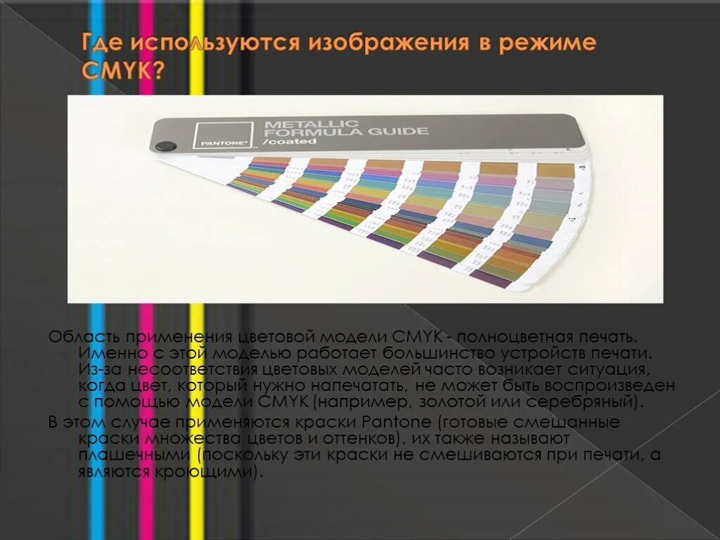 В изображении используется 128 различных цветов. Цветовой режим CMYK. В модели CMYK используется. Где применяется цветовая модель CMYK. В модели Смук используется цвета.