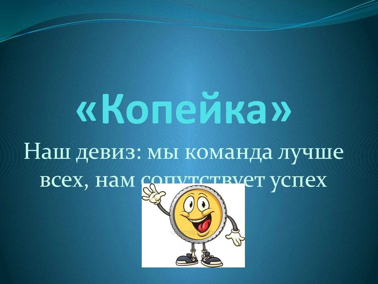 Девизы империй. Название команды и девиз. Девиз для команды. Название и девиз комнаты. Названия команд и девизы.