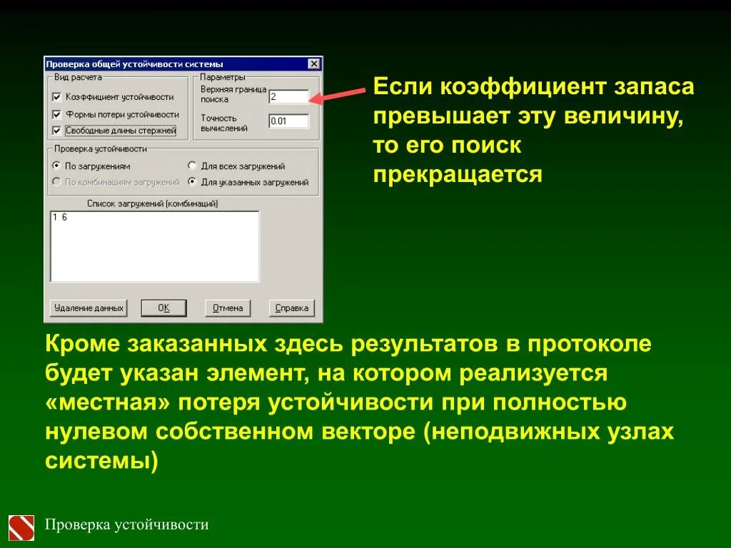 Коэффициент общей устойчивости. Проверка на устойчивость. коэффициент запаса устойчивости. коэффициент запаса устойчивости системы. коэффициент запаса устойчивости скад.