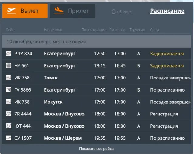 Международные вылеты толмачево. Табло вылета прилета. Табло прилета аэропорт Калининграда. С прилетом. Табло толмачёво Новосибирск.
