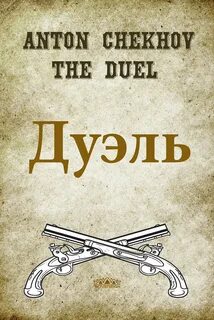 Дуэль книга отзывы
