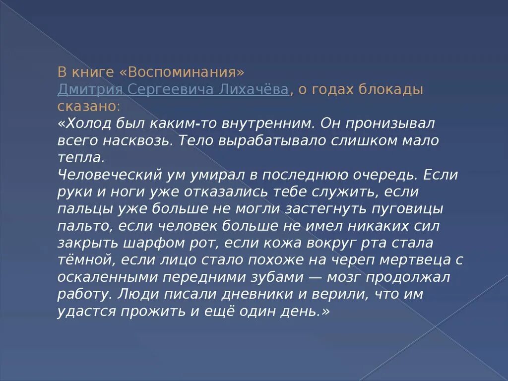 Лихачев вспоминал