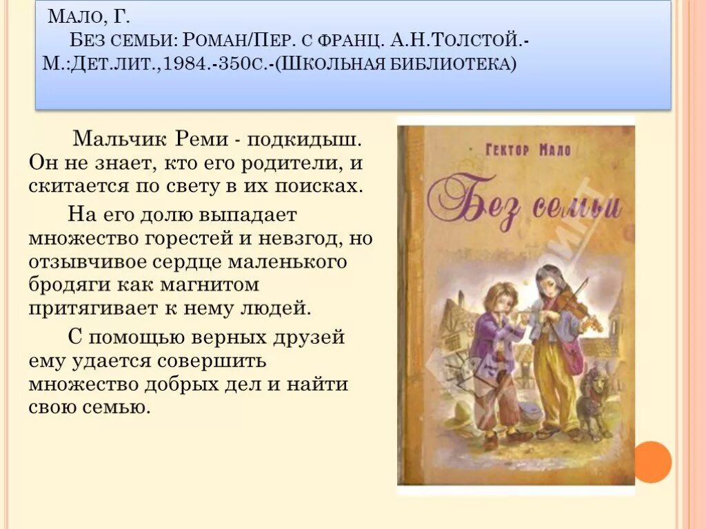 Без семьи не будет. Г мало без семьи краткое содержание. Без семьи книга. Презентация книги без семьи. Мало без семьи книга.