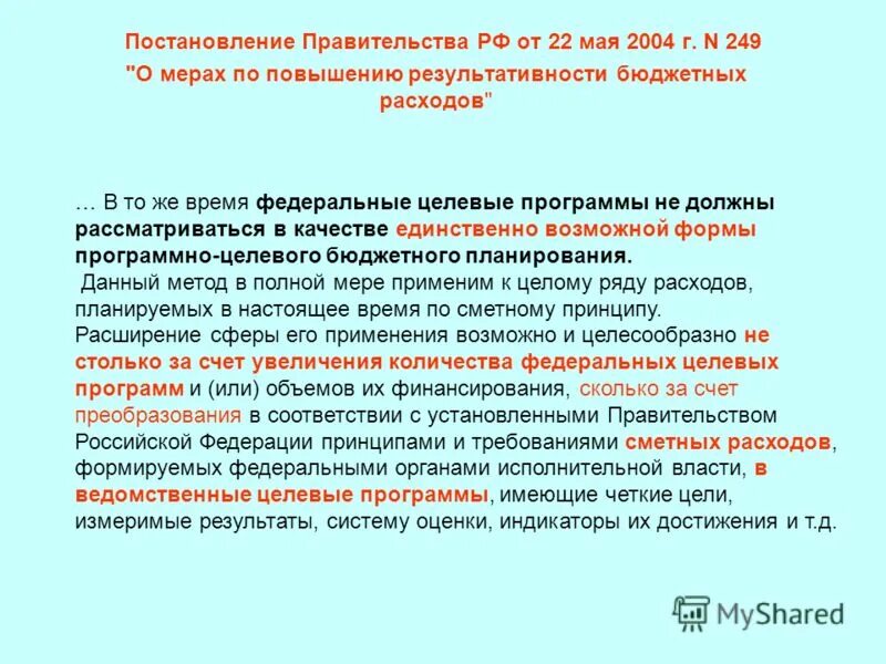 Постановление правительства 12 б. Постановление правительства. Цель постановлений правительства. Проект постановления правительства. В соответствии с постановлением правительства.