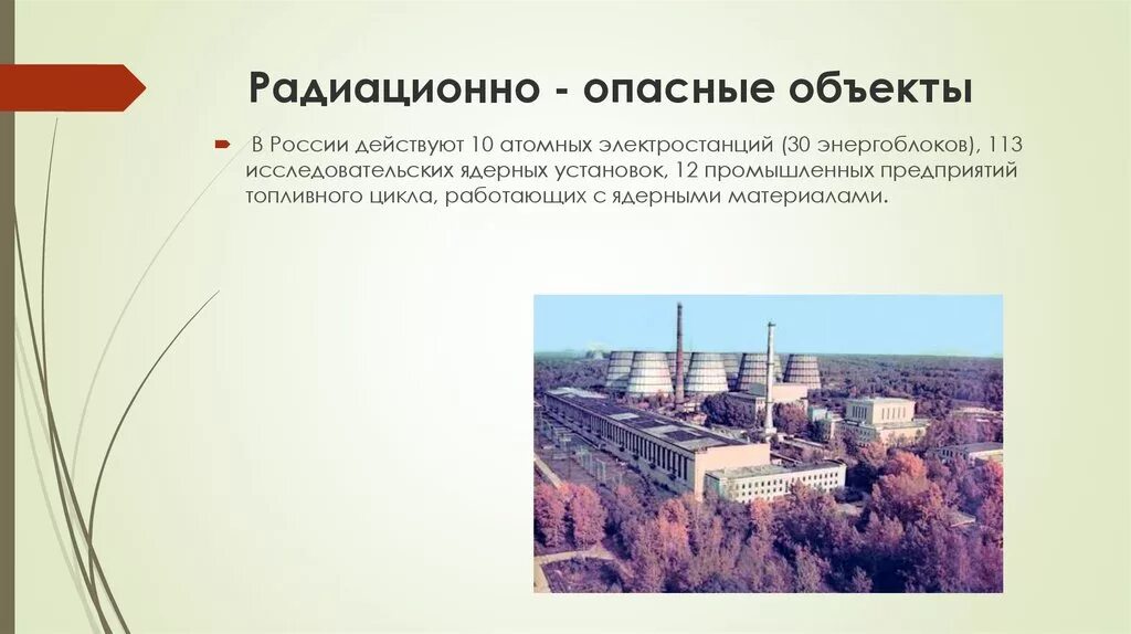 Указать радиационно опасные объекты. Рпдиационно опасныеобьекты. Радиационно-опасные объекты (РОО). Радиационно опасные объекты в России. Опасные объекты АЭС.