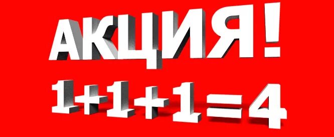 Акция 1+1. Акция 3+1. 1 1 3 Акция. Акция 4+1. Баннер 1 1 3