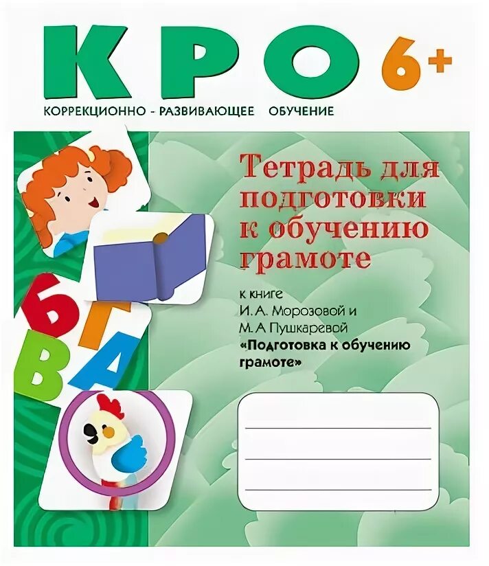 Тетради Морозовой, рабочие Морозова Пушкарева. Тетрадь по обучению грамоте. Рабочие тетради по грамоте в детском. Тетради по обучению грамоте в детском саду. Грамота предложение подготовительная группа