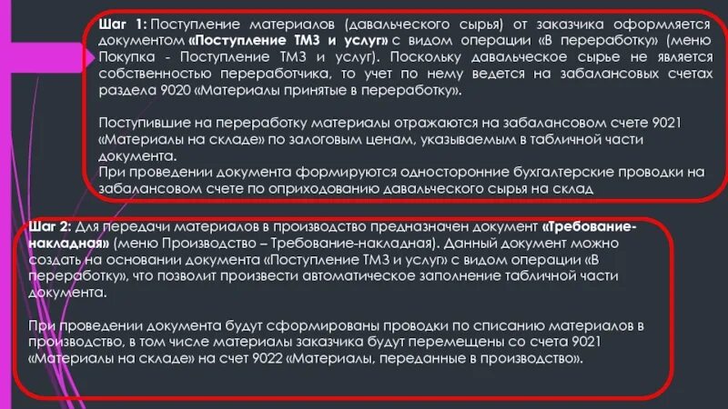 Материалы переданы в производство. Материалы переданы заказчику. При передаче материалов в производство оформляется документ. Каким документом оформляется поступление давальческого сырья. Забалансовые счета учета давальческого.