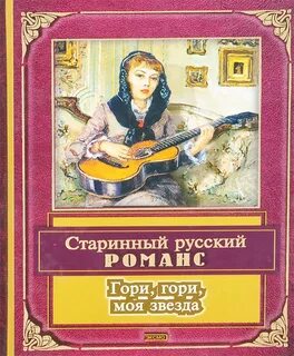 Русские романсы гори гори моя