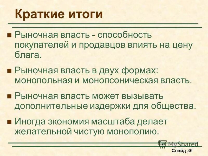 Итоги рыночной экономики. Рыночная власть монополии. Социальные издержки монопольной власти.