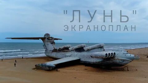 Экраноплан на карте