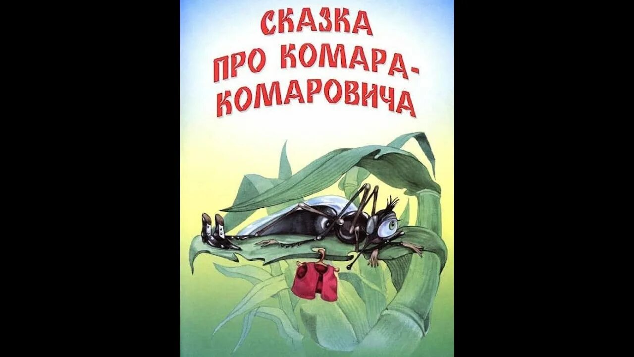 Сказка д мамина сибиряка про комара. Мамин Сибиряк про комара Комаровича. Комар Комарович мамин Сибиряк. Рассказ комар Комарович мамин-Сибиряк.