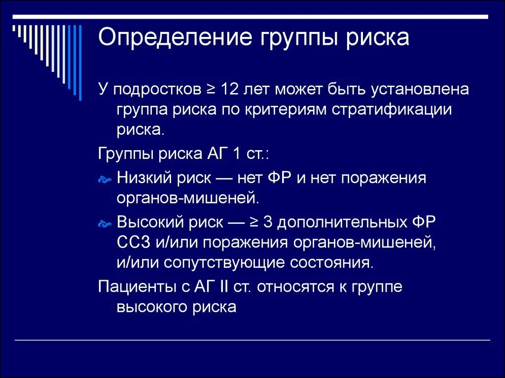 Определение группы риска. Определить группу риска. Группа риска несовершеннолетних. Определение группы риска у взрослых.