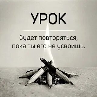 Не проходишь урок жизни