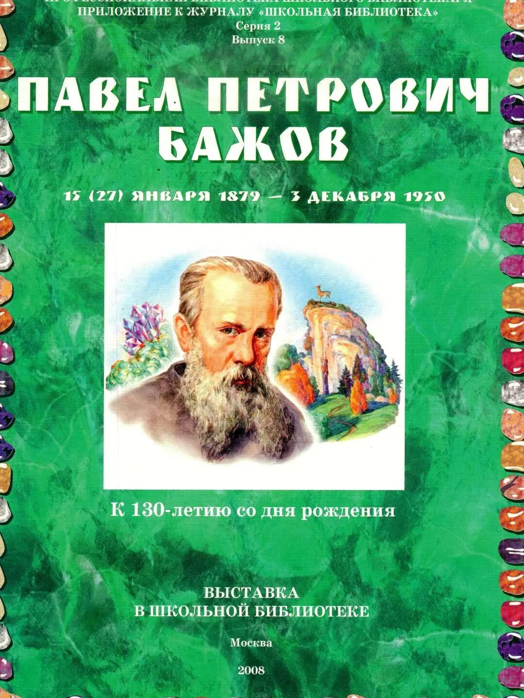 Бажов день рождения. Бажов биография книги.