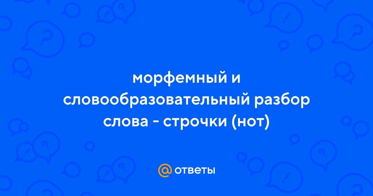 Словообразный разбор слова внизу. Словообразовательный разбор слова лунный. Словообразный разбор слова внизу. Сделайте словообразовательный анализ. Морфемный анализ слова примеры.