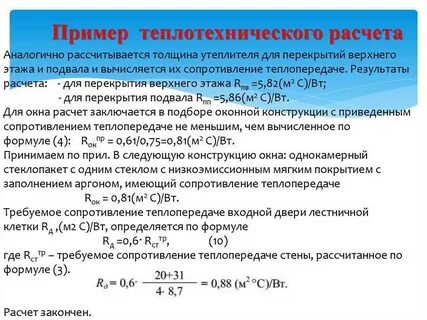 Примеры расчетов ограждающих конструкций