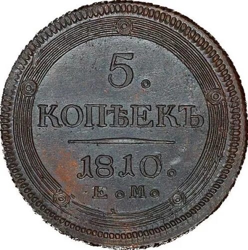Тип 5 1810. 5 копеек 1810 год. 5 коп 1810 года кольцевик ем. 5 копеек 1810 года с александром первым. монеты 1810 года.