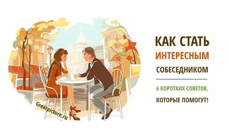 Как стать кому то интересной. Как стать интересным собеседником. стань интересным собеседником. памятка как стать интересным собеседником. как стать интересным собеседником картинка.