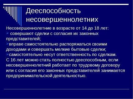 Приобретение несовершеннолетним дееспособности в полном объеме