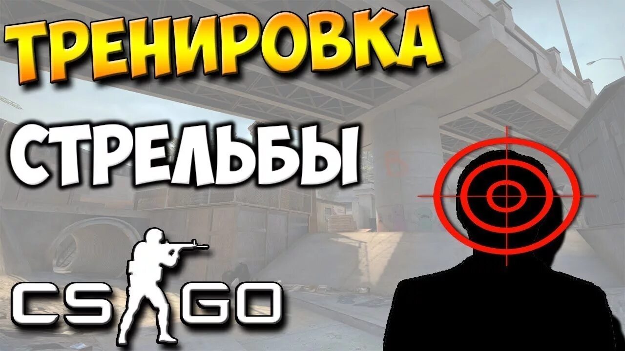 Тренировка аима в кс 2. Карта для тренировки аима в кс. тренировка аима в кс го. карты ксго для тренировки аима. тренировка стрельбы в кс го.