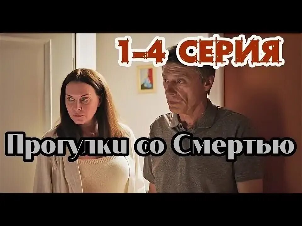 Прогулки со смертью содержание. Прогулки со смертью. прогулки со смертью сериал тв центр. фото сериал прогулки со смертью 2025. прогулки со смертью 4 серия.