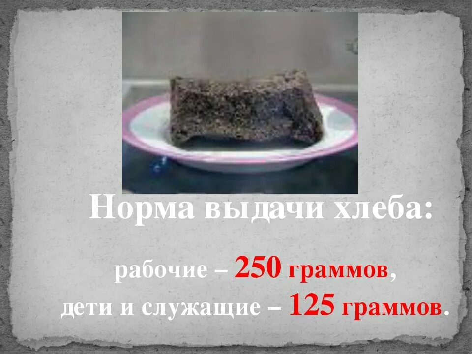 Хлеб блокадного ленинграда граммы. Блокада ленинграда 250 грамм хлеба. блокада ленинграда норма хлеба. блокада ленинграда хлеб грамм. граммы хлеба в блокадном ленинграде.