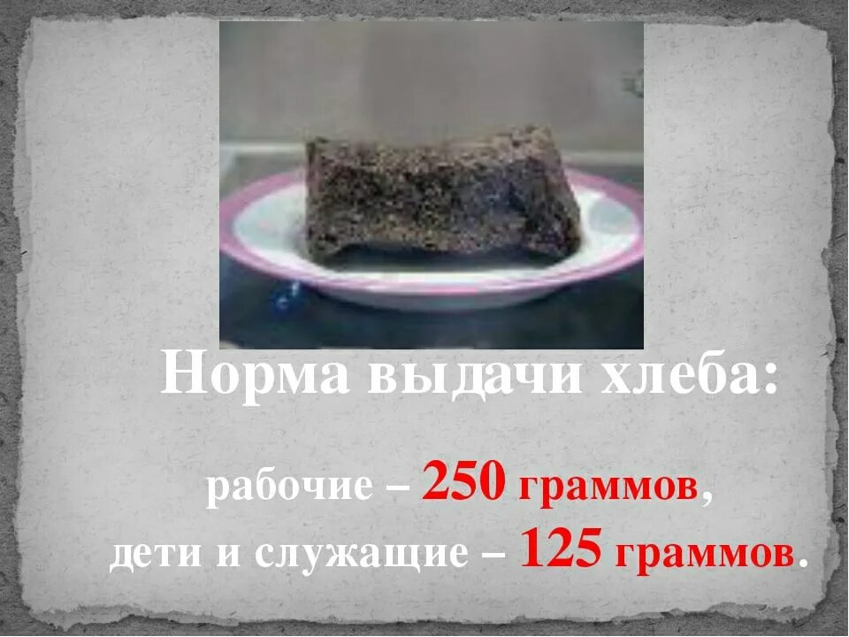 Сколько давали хлеба в блокадном. Блокада Ленинграда 250 грамм хлеба. 125 Грамм хлеба в блокадном Ленинграде. Норма хлеба в блокадном Ленинграде в день. Блокада Ленинграда норма хлеба.