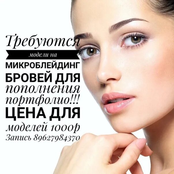 Модель на перманентный макияж. Требуются модели на татуаж бровей. нужны модели на татуаж бровей. ищу модель на макияж. требуются модели на макияж.