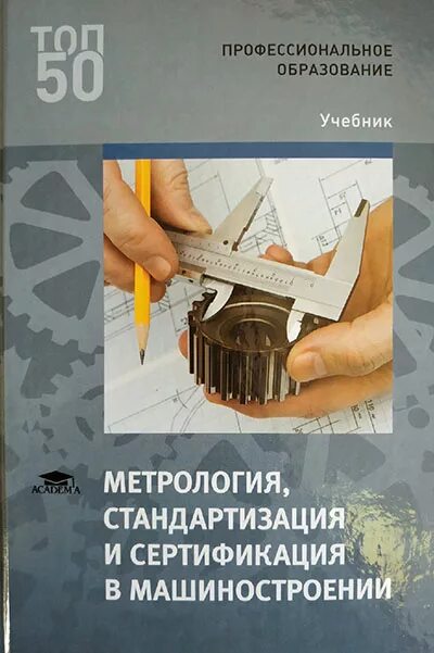 Академия метрологии и сертификации. Учебник по метрологии и стандартизации для СПО. Метрология стандартизация и сертификация в машиностроении. Метрология стандартизация и сертификация учебник. Основы стандартизации сертификации и метрологии.