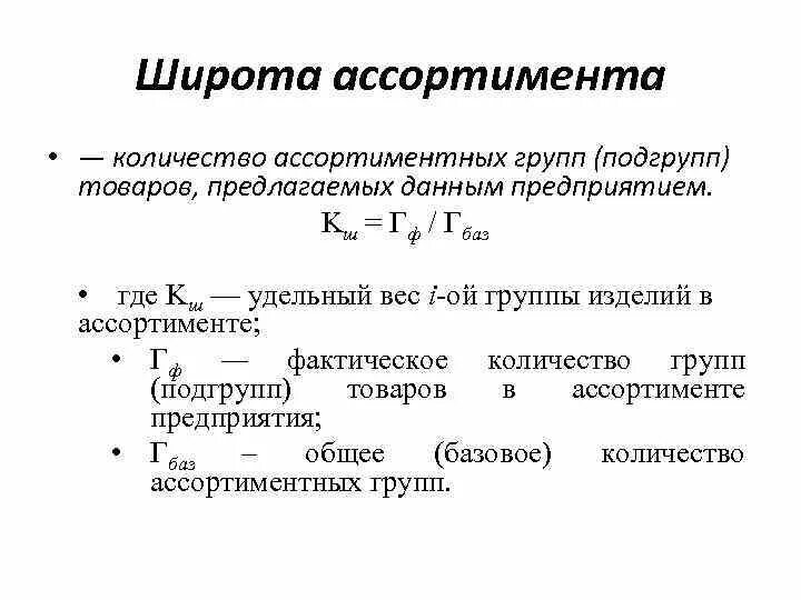 Коэффициент широты и глубины ассортимента. Рассчитать коэффициент широты ассортимента. Широта ассортимента формула. Широта и глубина ассортимента.