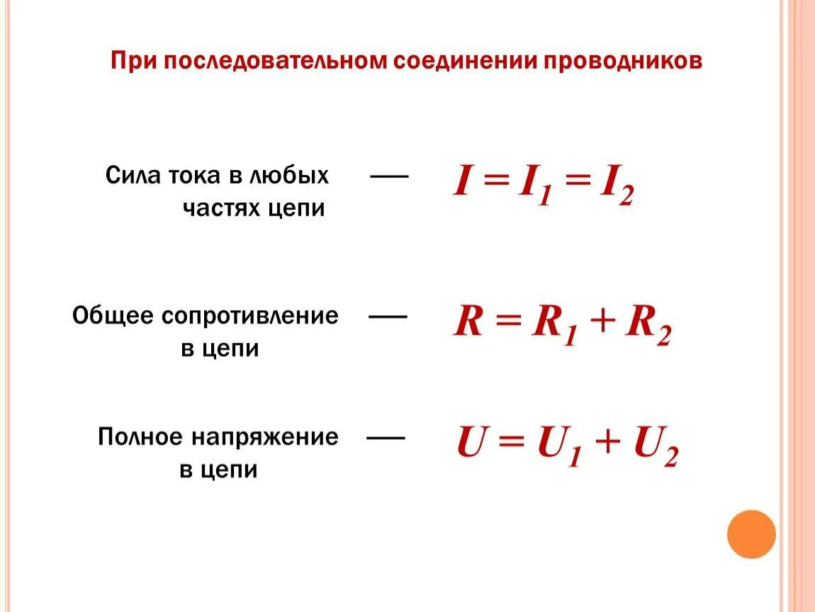 Сила тока при последовательном соединении проводников формула. Мощность при последовательном соединении проводников формула. Формула силы тока при последовательном соединении источников тока. Как найти силу тока при последовательном соединении проводников.