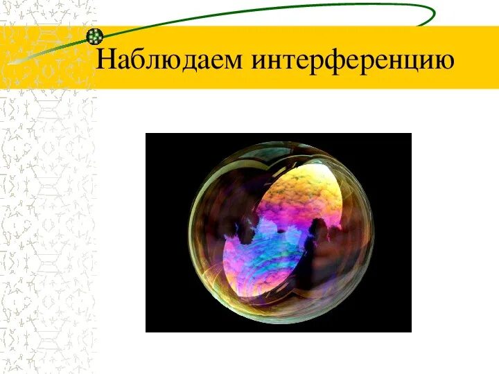 Какое явление объясняется интерференцией