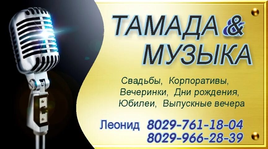 Дайте слово тамаде песня. Визитка ведущего мероприятий. Визитка тамады. Тамада реклама. Визитка тамада шаблон.