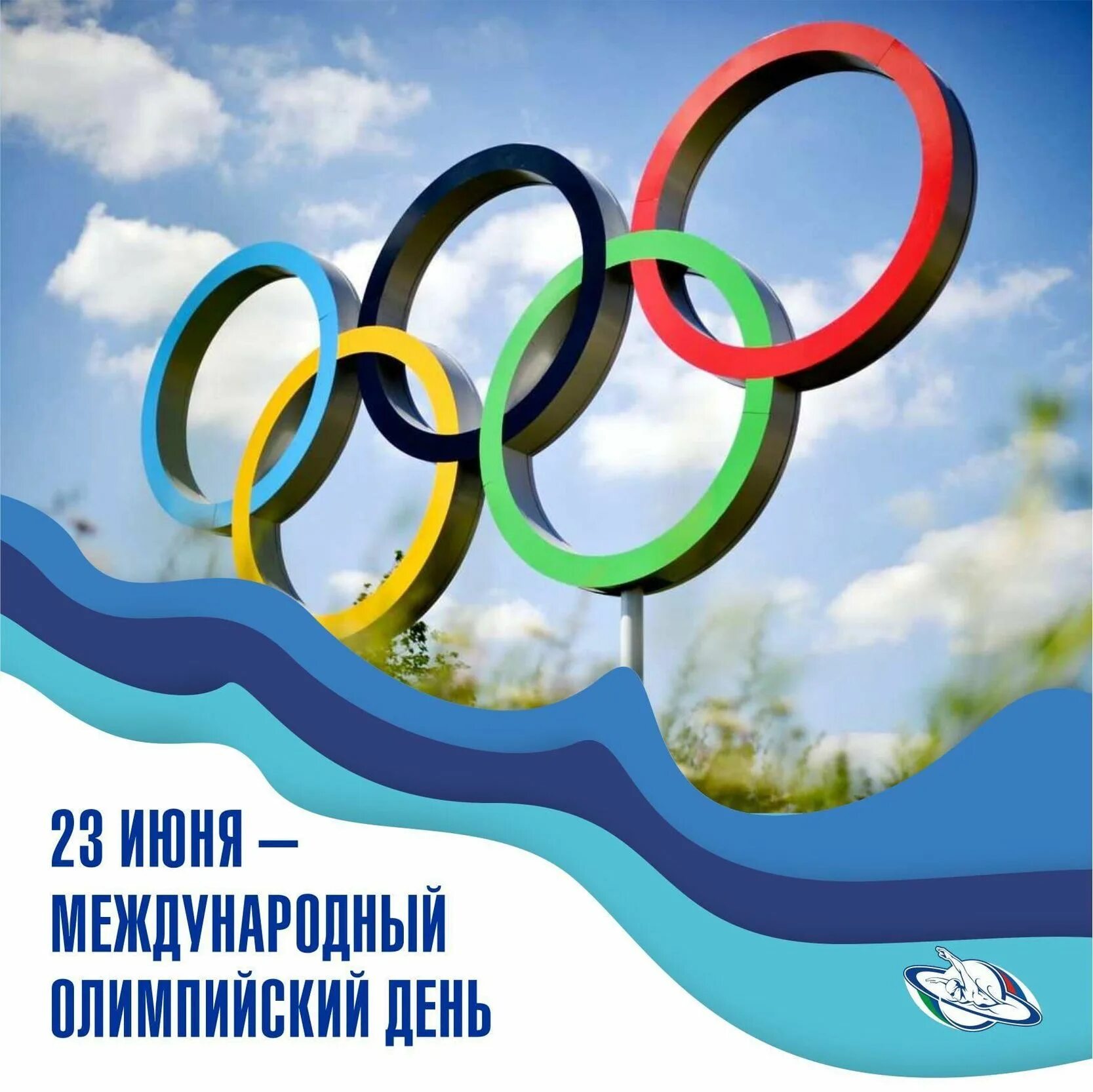 Международный Олимпийский день. Международныхолимпийскиц день. 23 Июня Международный Олимпийский день. День олимпийского движения.