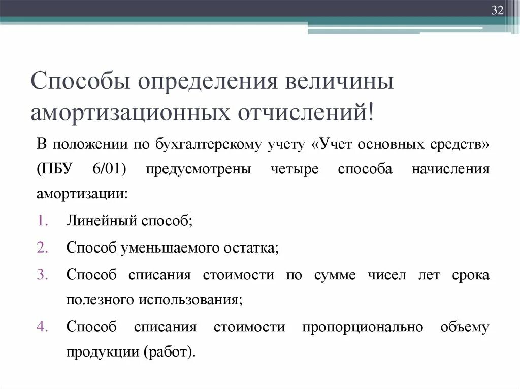 4 метода амортизации. Способы определения амортизационных отчислений. Методы определения величины амортизационных отчислений. Способы и методы амортизации. Методы начисления амортизации основных средств.