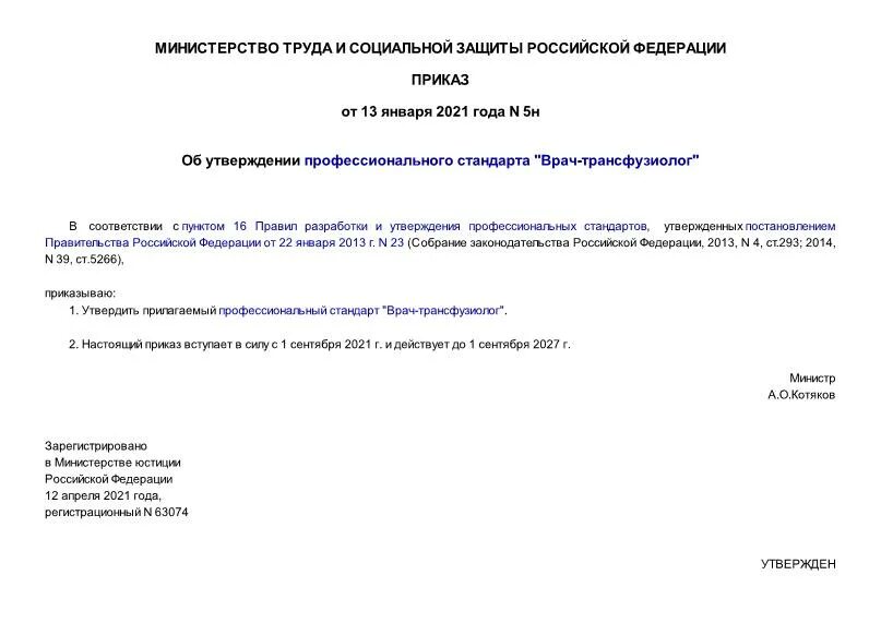 Приказ 5 октября 2020. Об утверждении профессионального стандарта зубной врач. Приказ об утверждении профессионального стандарта врач - терапевт.