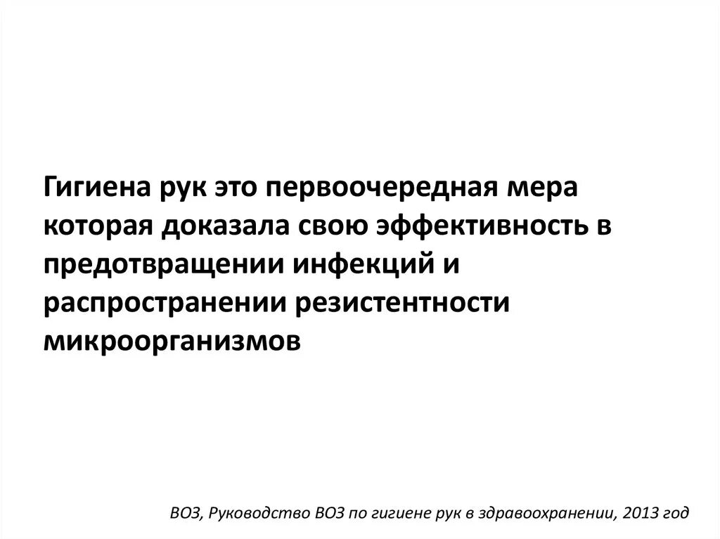 Руководство 2006 05 по гигиенической. Руководство воз по гигиене рук в здравоохранении 2020. Руководство воз по гигиене рук в здравоохранении 2021. Руководство воз по гигиене рук в здравоохранении 2022 год. Гигиена рук первоочередной мерой.