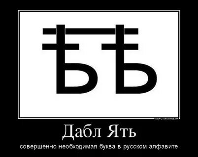 Еры ять буквы