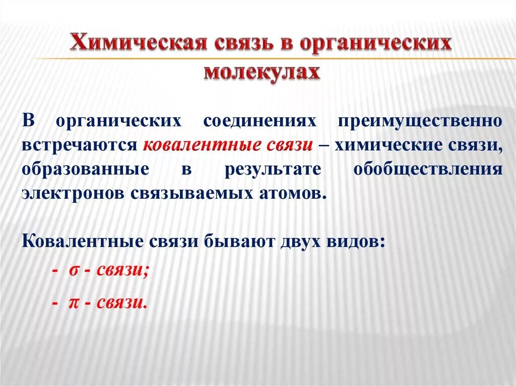 Какие связи в органической химии. Типы химических связей в органических соединениях. Химические связи в молекулах органических соединений. Типы связей в органической химии. Типы связей в молекулах органических веществ.