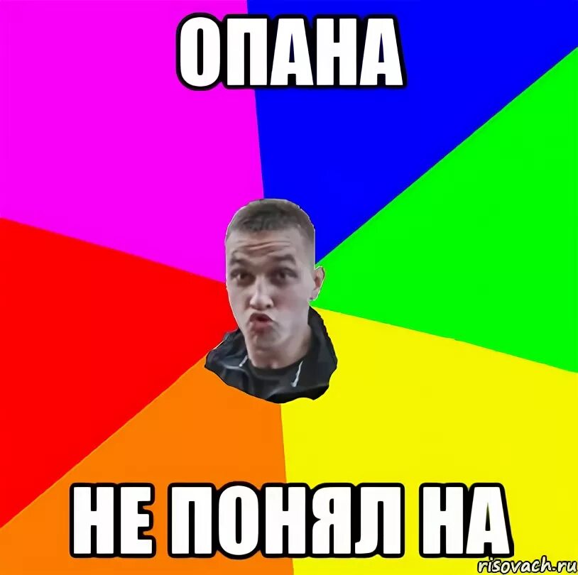 Мемы я ничего не понимаю. Я бы с тобой согласился но тогда мы оба будем неправы. Когда понял что не понял. Сначала нихуя не понял. Оба на не понял на.