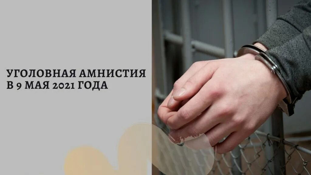 Есть ли амнистия. Амнистия 2021. Амнистия в 2021 году. Амнистия это. Уголовная амнистия 2021 года.