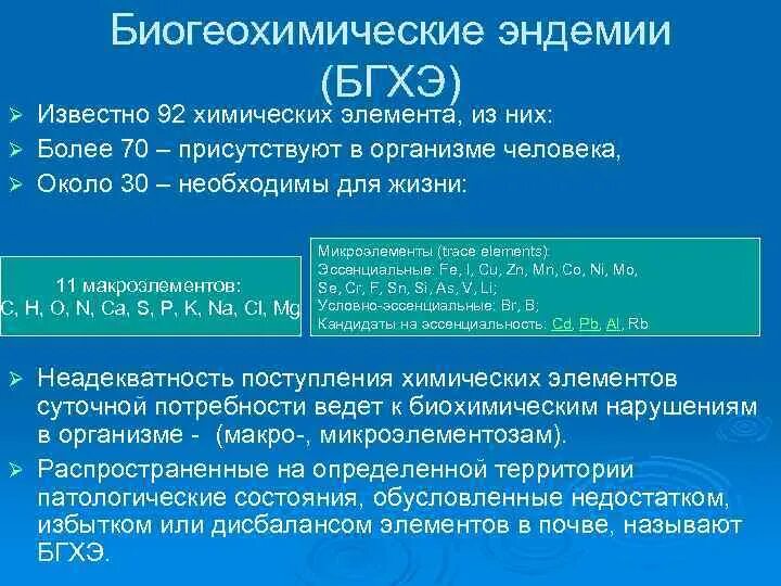 Биогеохимические эндемические заболевания. Биогеохимические эндемии. Биогеохимические эндемические заболевания примеры. Биогеохимические эндемии причины.